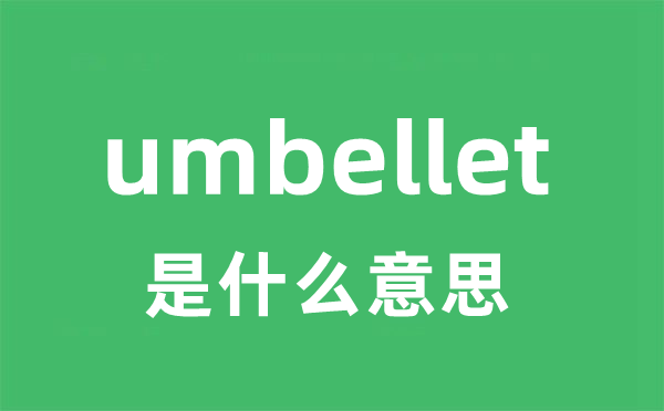 umbellet是什么意思