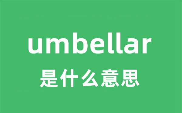 umbellar是什么意思