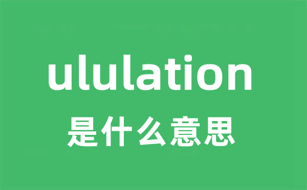 ululation是什么意思