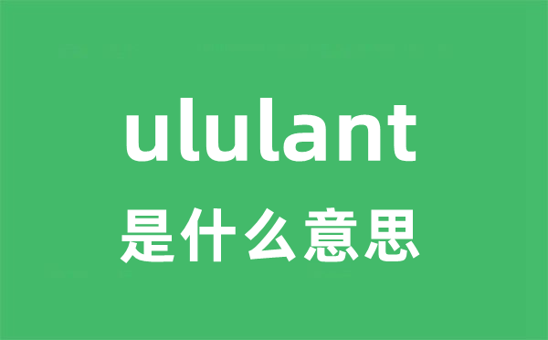 ululant是什么意思