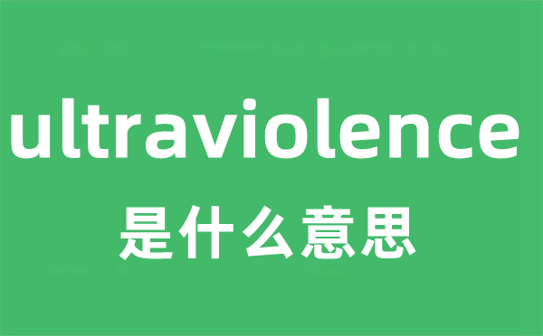 ultraviolence是什么意思