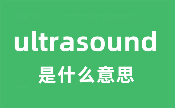 ultrasound是什么意思