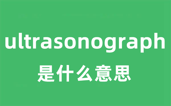 ultrasonograph是什么意思