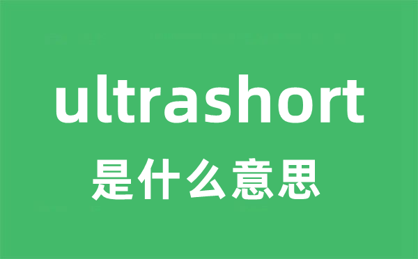 ultrashort是什么意思