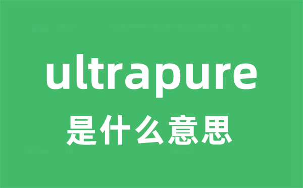 ultrapure是什么意思