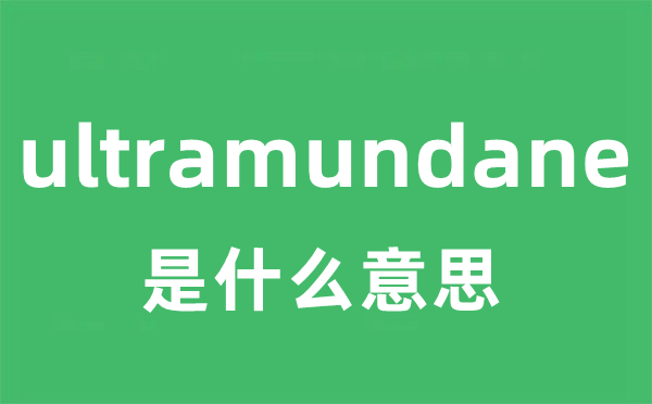 ultramundane是什么意思