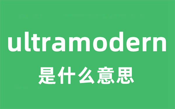 ultramodern是什么意思