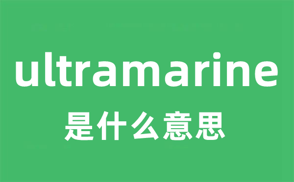 ultramarine是什么意思