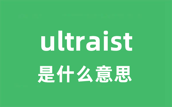 ultraist是什么意思