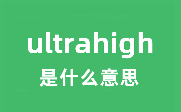 ultrahigh是什么意思