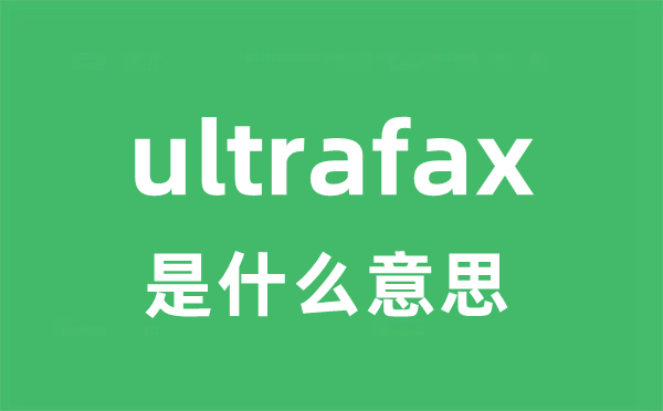 ultrafax是什么意思