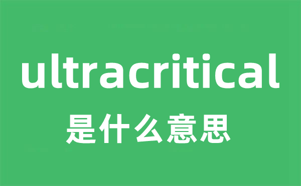 ultracritical是什么意思