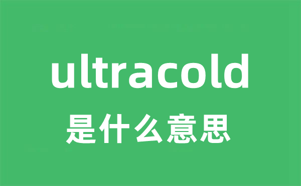 ultracold是什么意思