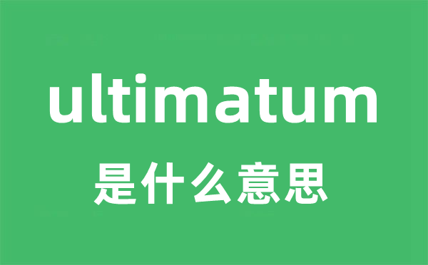 ultimatum是什么意思