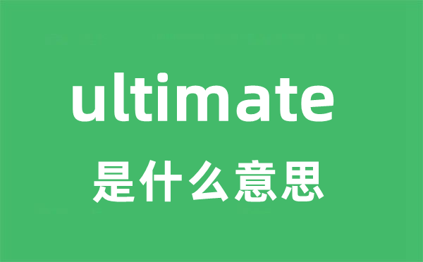 ultimate 是什么意思