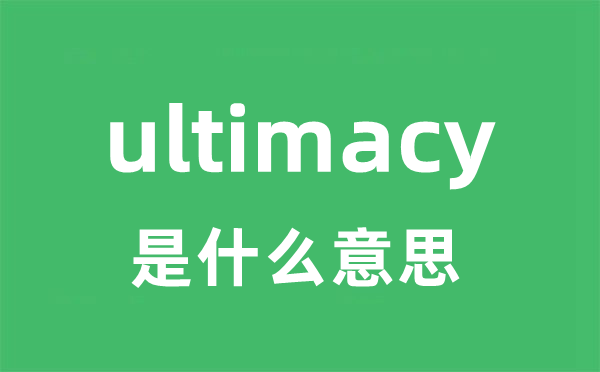 ultimacy是什么意思