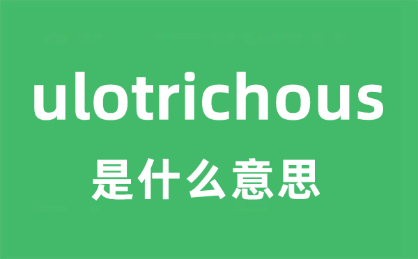 ulotrichous是什么意思