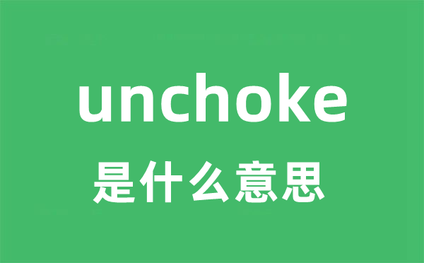 unchoke是什么意思