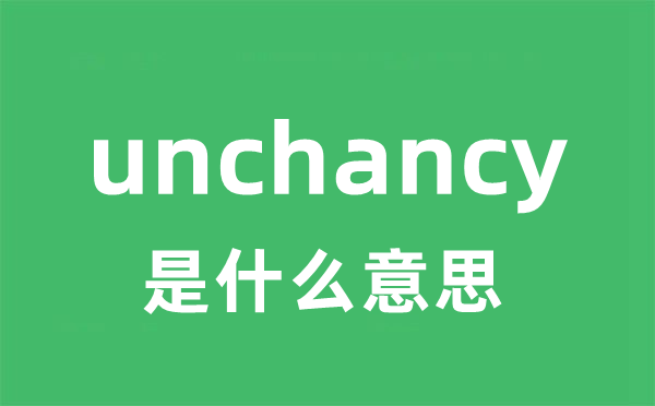 unchancy是什么意思