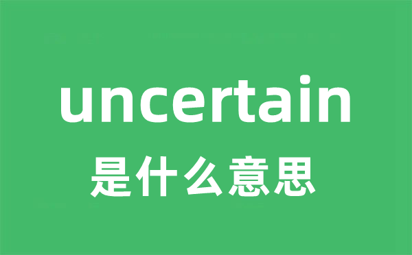 uncertain是什么意思