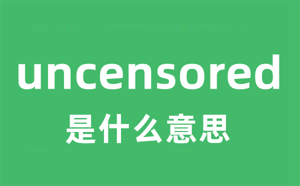 uncensored是什么意思