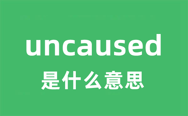 uncaused是什么意思