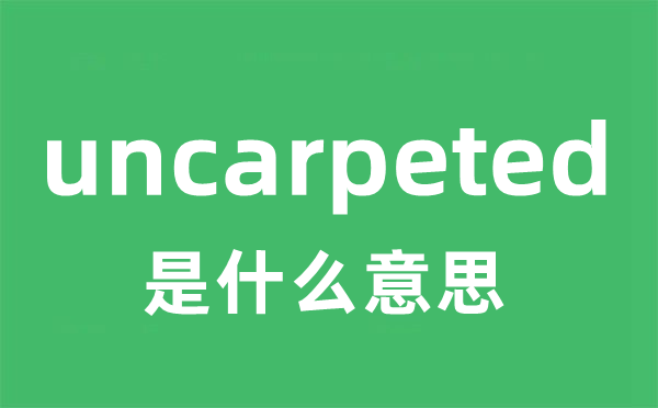 uncarpeted是什么意思