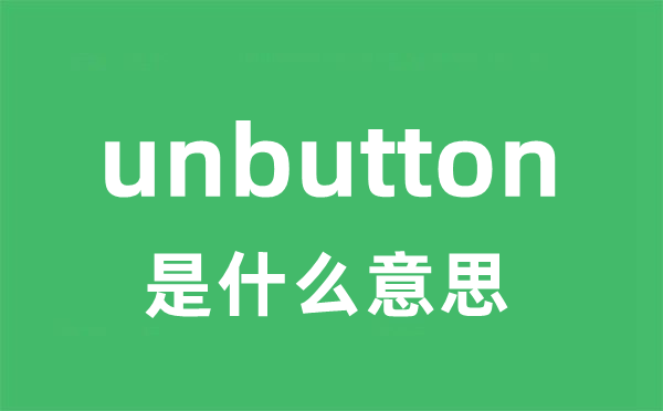 unbutton是什么意思