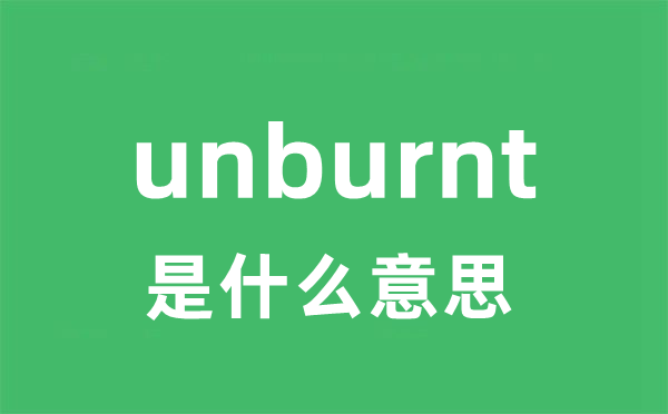 unburnt是什么意思