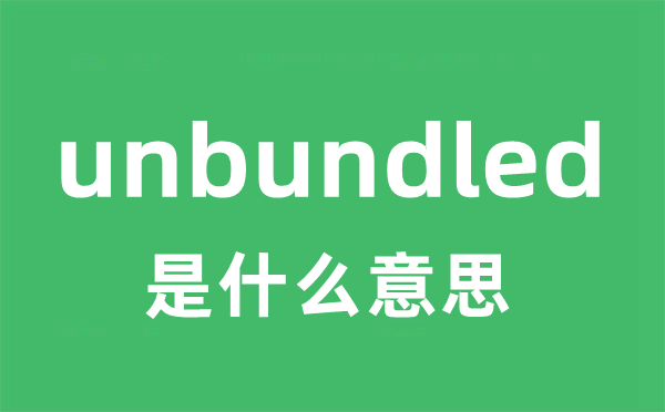 unbundled是什么意思