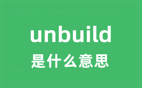 unbuild是什么意思