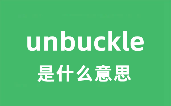 unbuckle是什么意思