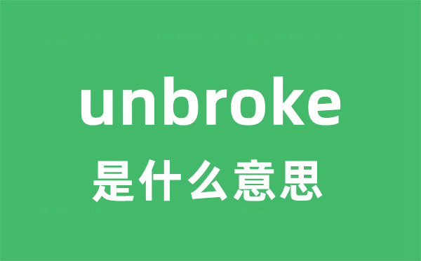 unbroke是什么意思