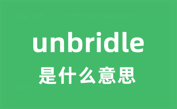 unbridle是什么意思