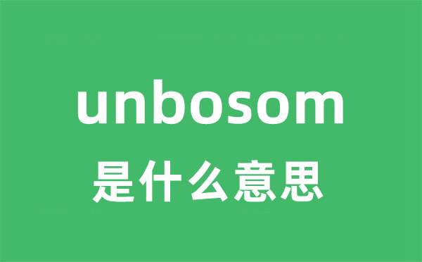 unbosom是什么意思