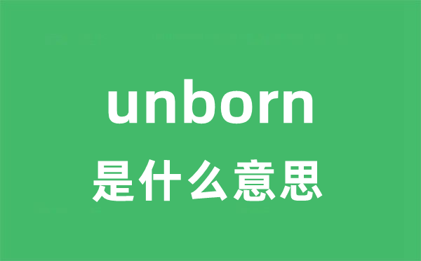 unborn是什么意思