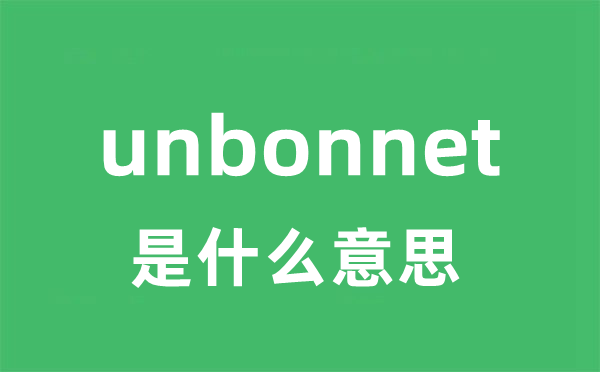 unbonnet是什么意思