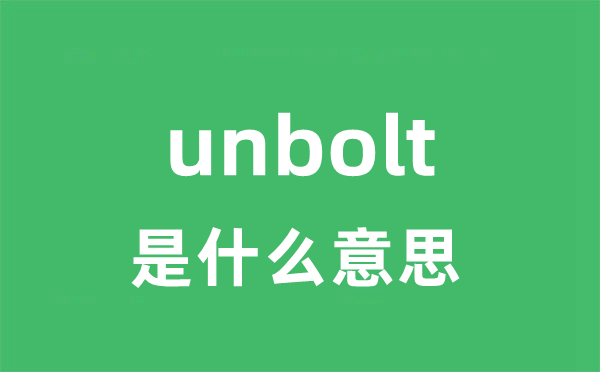 unbolt是什么意思