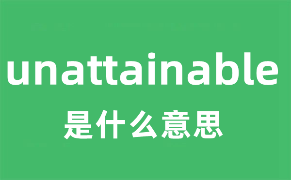 unattainable是什么意思