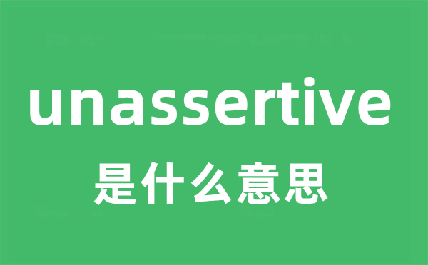 unassertive是什么意思