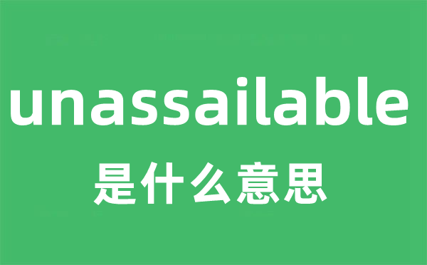 unassailable是什么意思