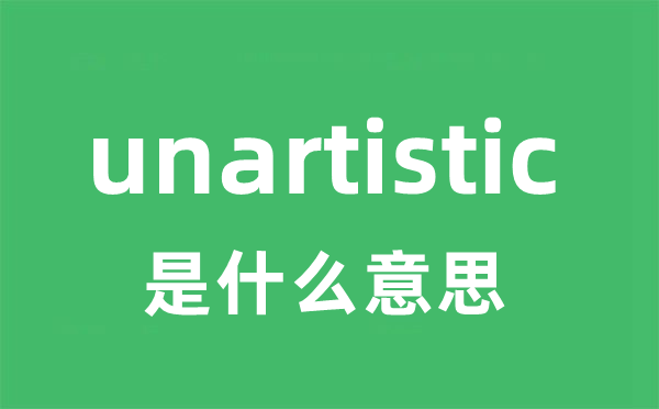 unartistic是什么意思