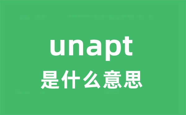 unapt是什么意思