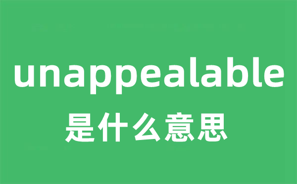 unappealable是什么意思