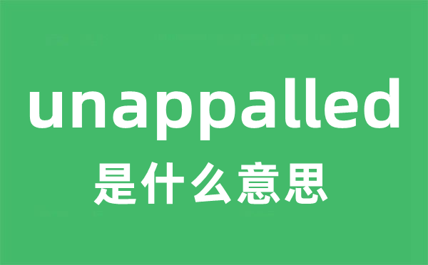 unappalled是什么意思