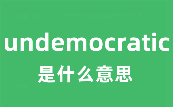 undemocratic是什么意思