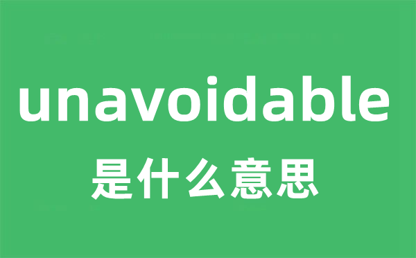 unavoidable是什么意思