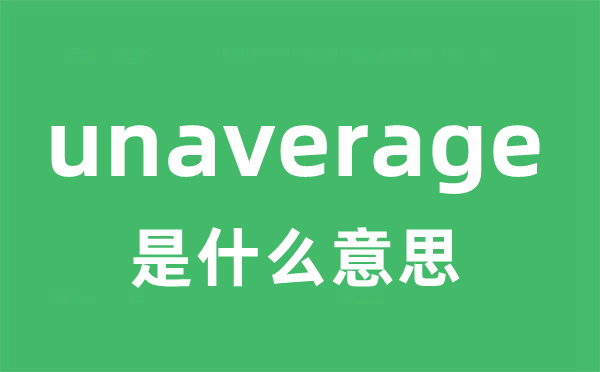 unaverage是什么意思