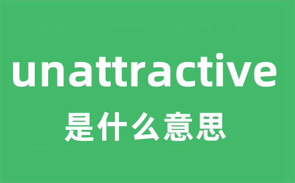 unattractive是什么意思