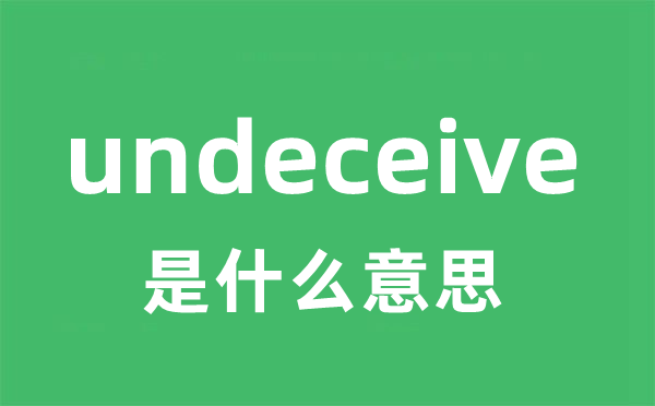 undeceive是什么意思